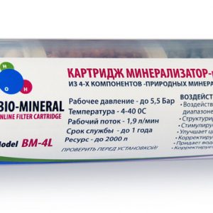 Фильтр минерализатор -рН-био-корректор IN-LINE BM-4L