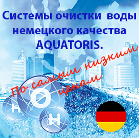 Системы очистки воды Aquatoris